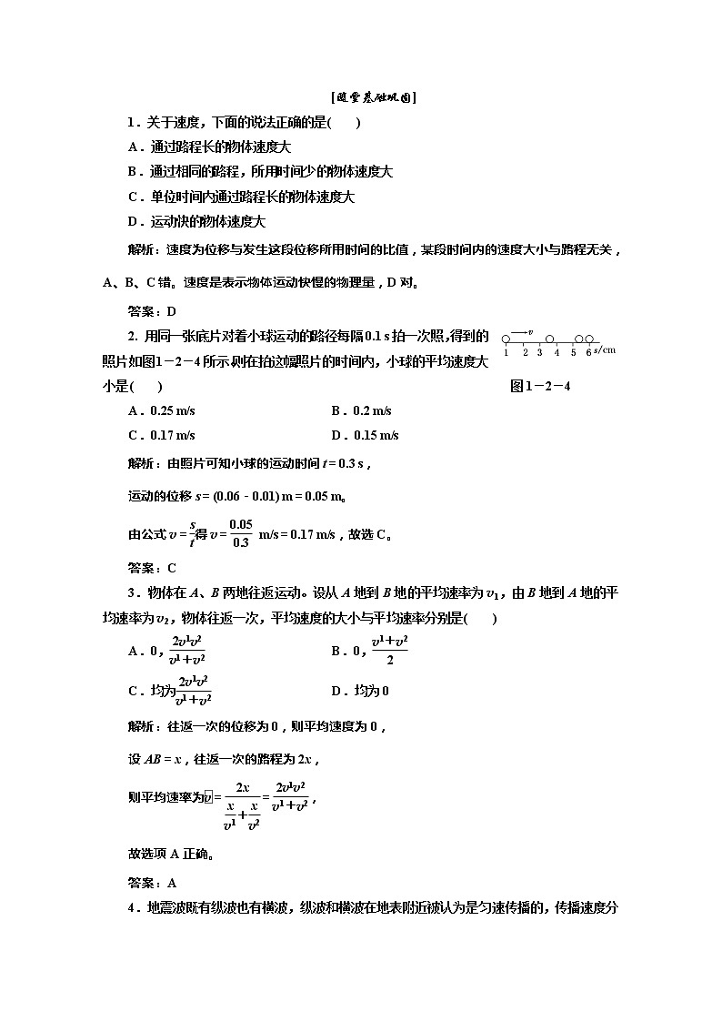 高一物理沪科版必修1 第1章 1.2《怎样描述运动的快慢(一)》随堂基础巩固练习题01
