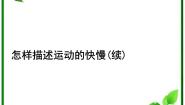 物理必修 第一册1.2 怎样描述运动的快慢教学演示课件ppt
