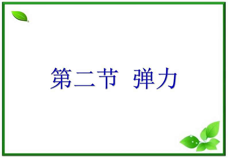 3.2《弹力》课件11(沪科版必修1)第1页