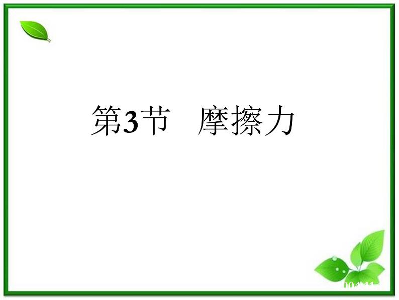 3.3《摩擦力》课件8(沪科版必修1)第1页