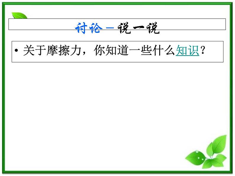 3.3《摩擦力》课件8(沪科版必修1)第5页