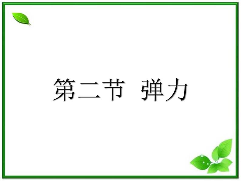 3.2《弹力》课件4(沪科版必修1)01