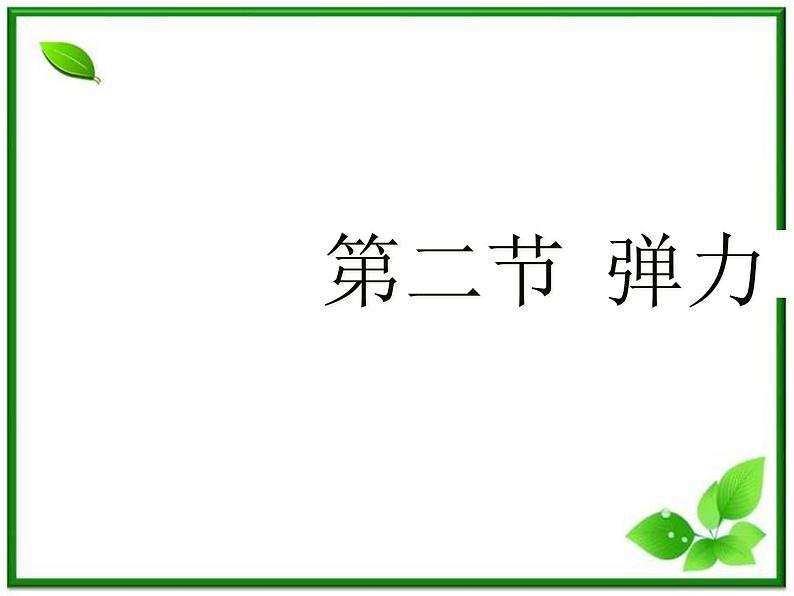 3.2《弹力》课件17(沪科版必修1)01
