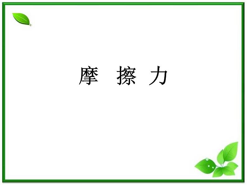 3.3《摩擦力》课件27(沪科版必修1)01