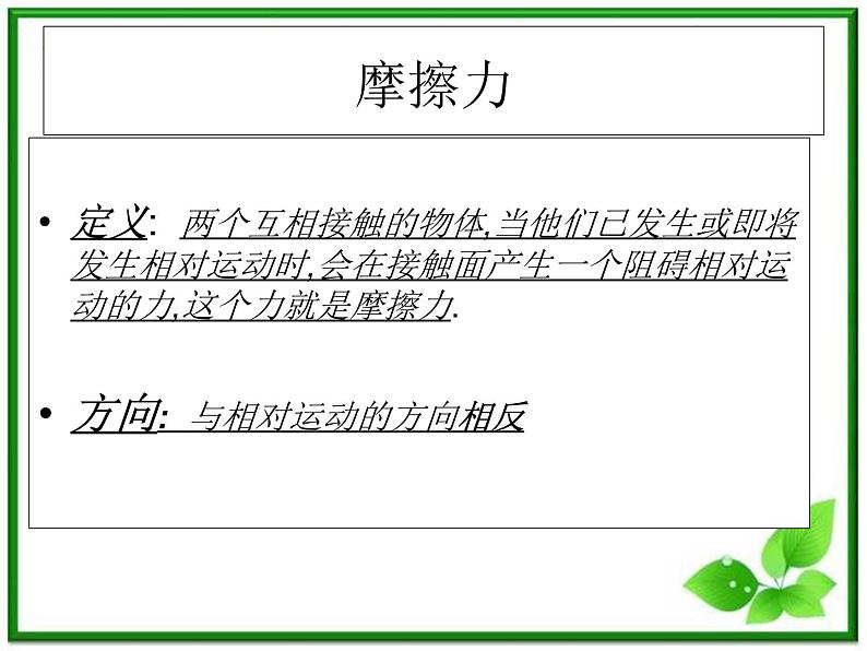 3.3《摩擦力》课件27(沪科版必修1)03