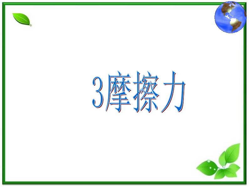 3.3《摩擦力》课件16(沪科版必修1)01