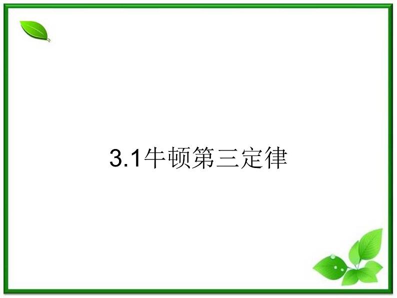 高中物理:3.1《牛顿第三定律》课件(沪科版必修1)第1页