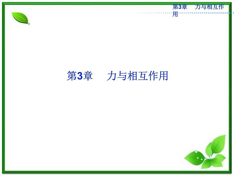 年沪科版物理必修1精品课件:3.1《牛顿第三定律》第1页