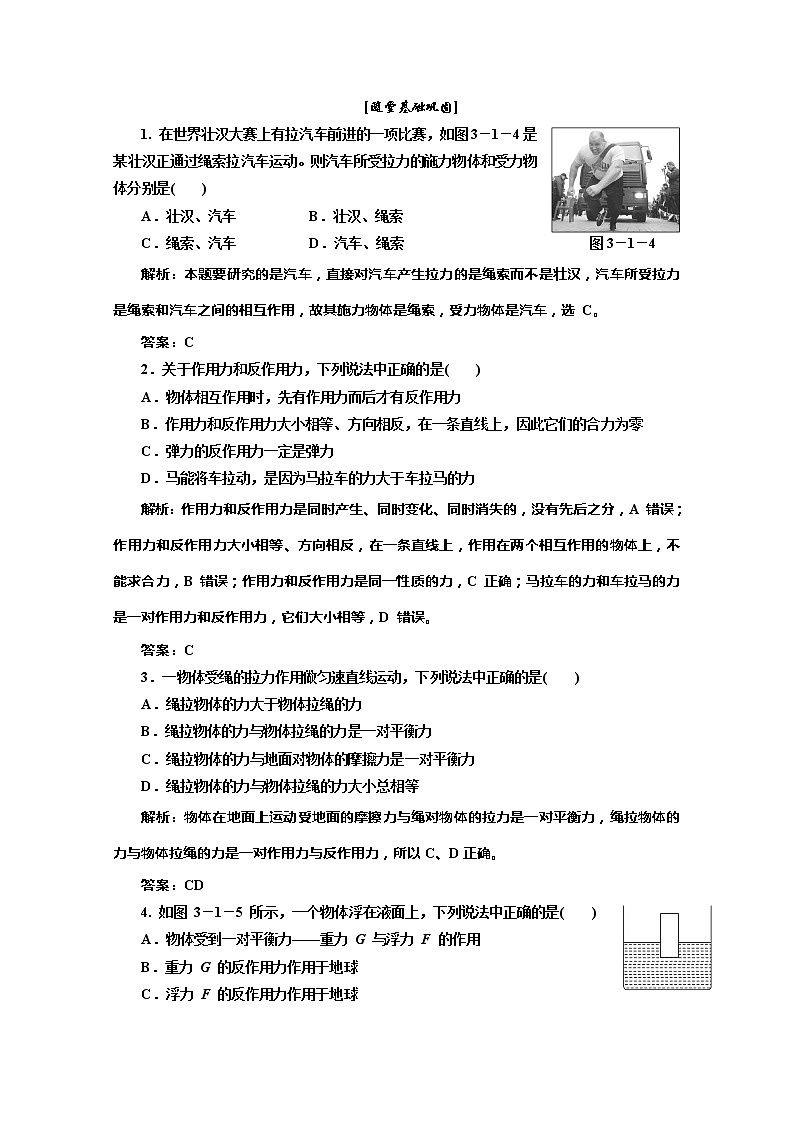 高一物理滬科版必修1 第3章 3.1《牛頓第三定律》隨堂基礎(chǔ)鞏固練習(xí)題第1頁