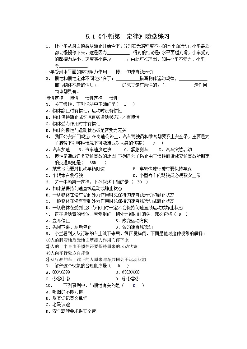 高一物理:5.1《牛顿第一定律》随堂练习2(沪科版必修1)第1页