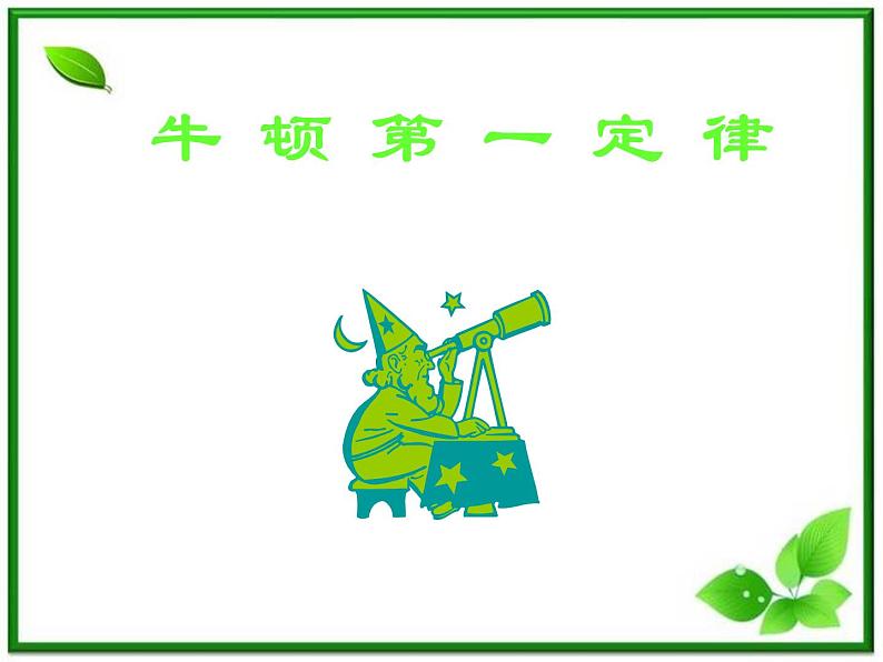 《牛顿第一定律》课件(18张ppt)(沪科版必修1)第1页