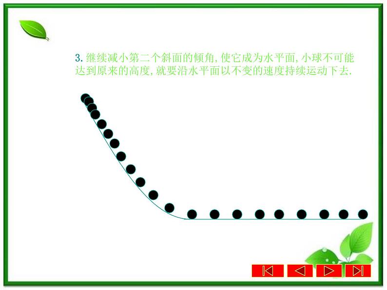 《牛顿第一定律》课件(18张ppt)(沪科版必修1)第7页