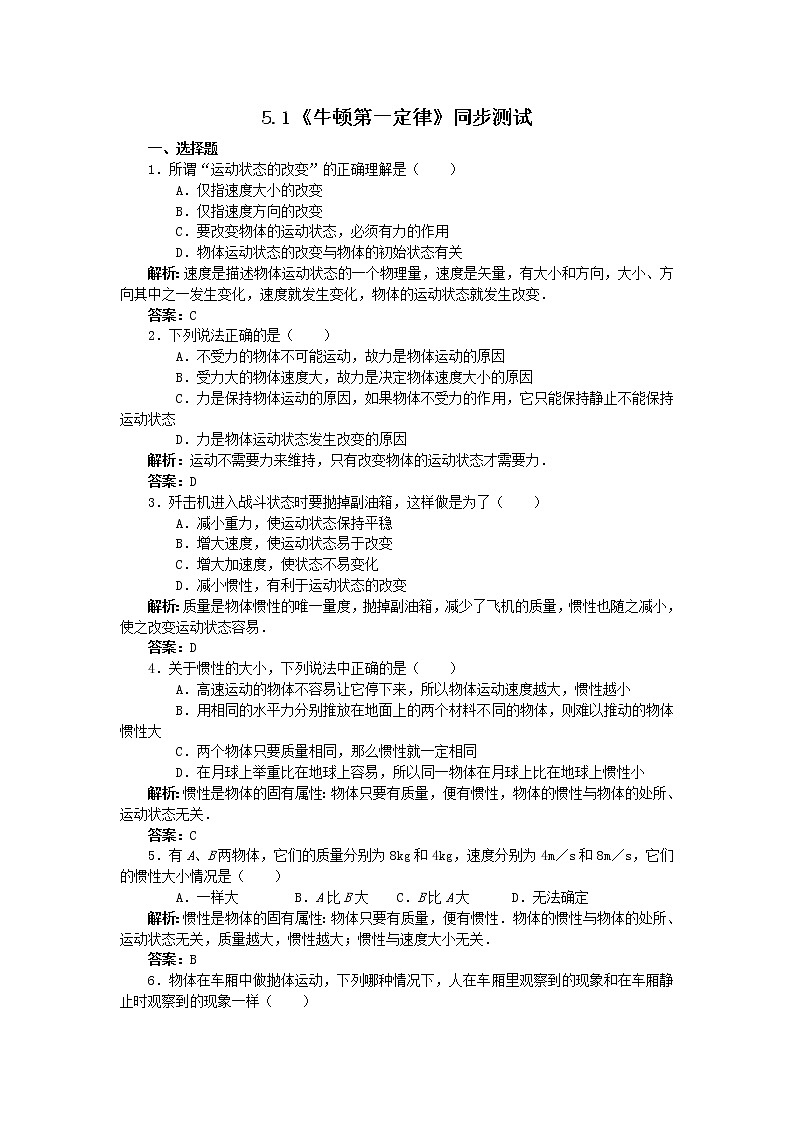 高一物理:5.1《牛顿第一定律》随堂练习6(沪科版必修1)第1页