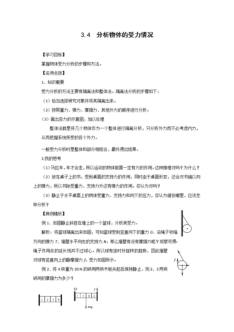 《分析物体的受力情况》学案(2)(沪科版必修1)第1页