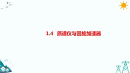 1.4質(zhì)譜儀與回旋加速器 課件+教案+練習(xí)
