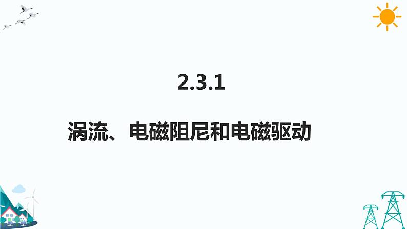 2.3.1涡流、电磁阻尼和电磁驱动 课件+教案+练习01