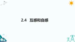 2.4互感和自感  課件+教案+練習(xí)