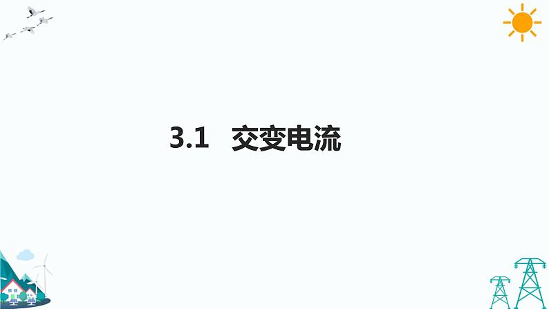 3.1交变电流 课件+教案+练习01
