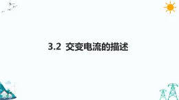 3.2交變電流的描述  課件+教案+練習(xí)