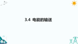 3.4電能的輸送 課件+教案+練習(xí)