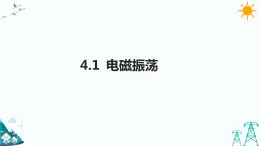 4.1電磁振蕩 課件+教案+練習(xí)