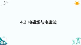 4.2電磁場與電磁波  課件+教案+練習(xí)