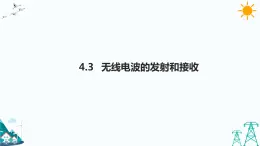 4.3無線電波的發(fā)射和接收  課件+教案+練習(xí)