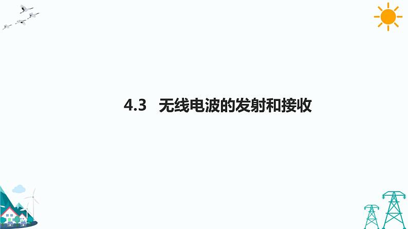 4.3无线电波的发射和接收 课件+教案+练习01