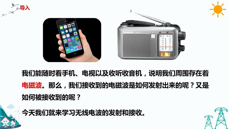 4.3无线电波的发射和接收 课件+教案+练习02
