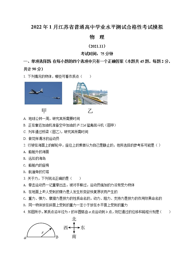 2022年1月江苏省普通高中学业水平测试合格性考试物理模拟试题B01