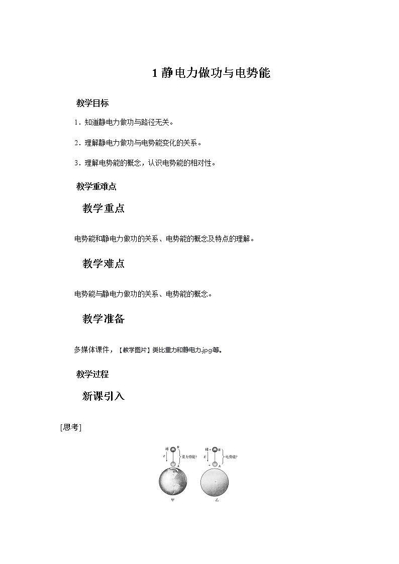 《第1节 静电力做功与电势能》示范课教学设计【物理鲁科版高中必修第三册(新课标)】01