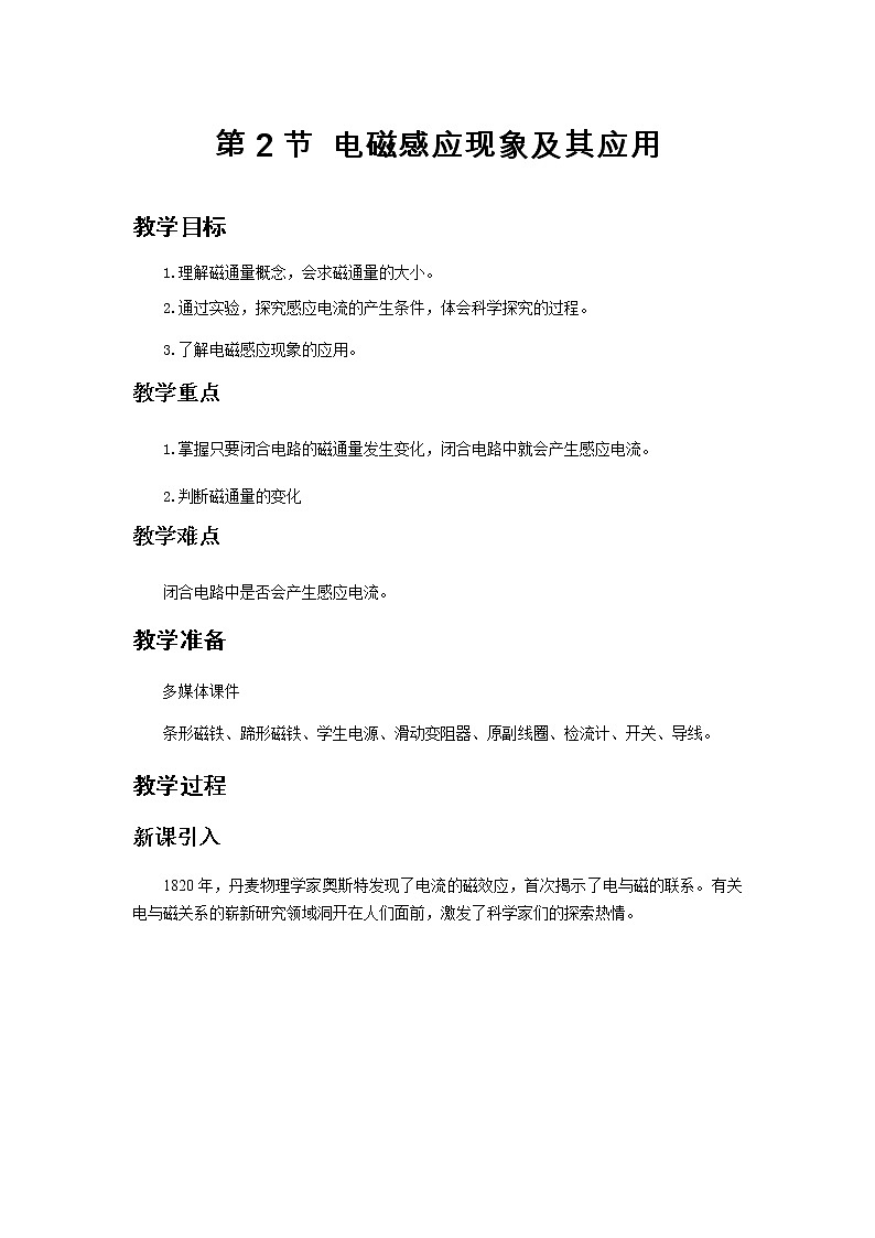 《电磁感应现象及其应用》示范课教学设计【物理鲁科版高中必修第三册(新课标)】01