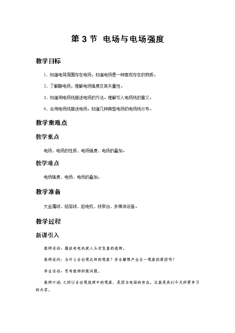 《第3节 电场与电场强度》示范课教学设计【物理鲁科版高中必修第三册(新课标)】01