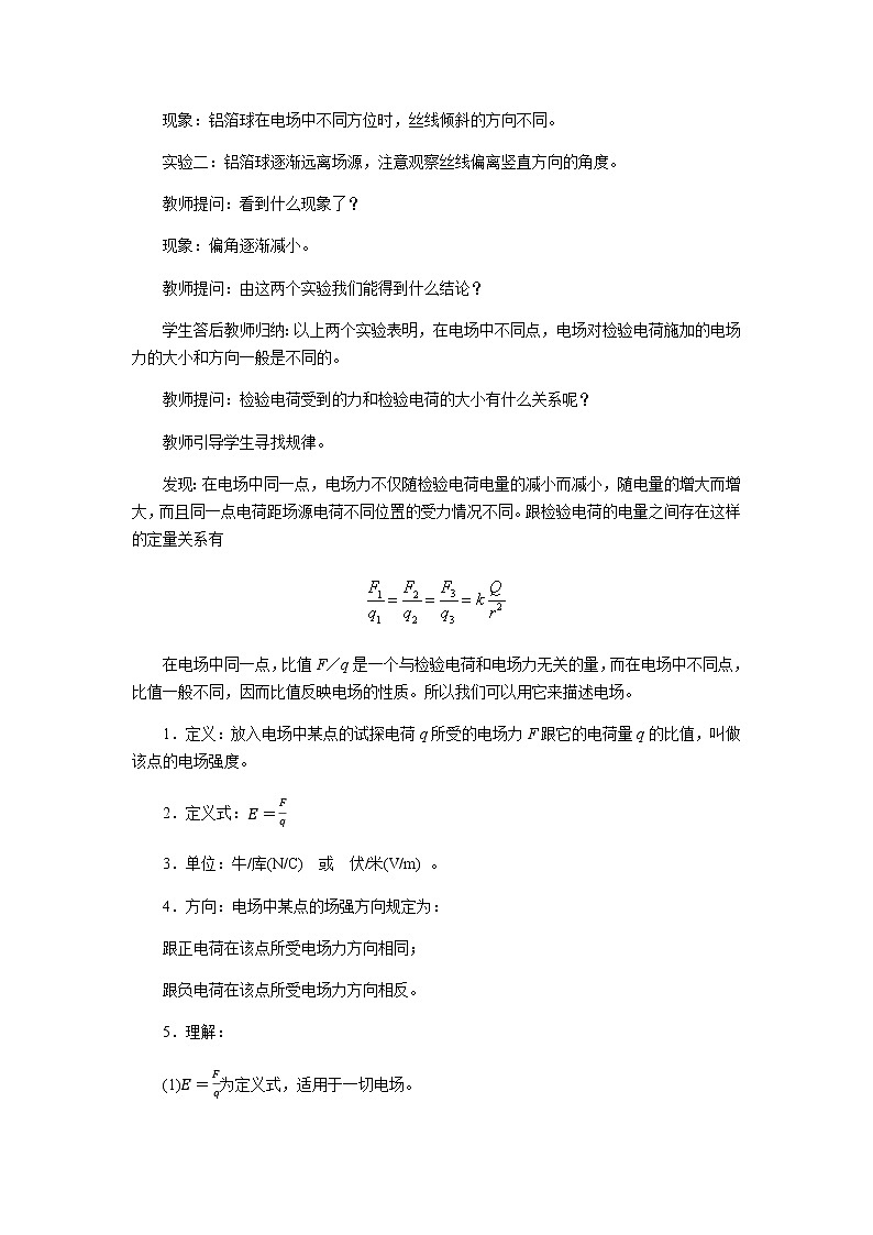 《第3节 电场与电场强度》示范课教学设计【物理鲁科版高中必修第三册(新课标)】03