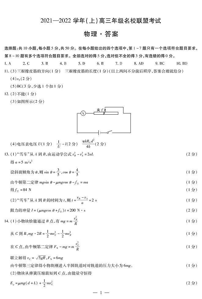 河南省信阳市2022届高三上学期12月名校联盟物理答案第1页