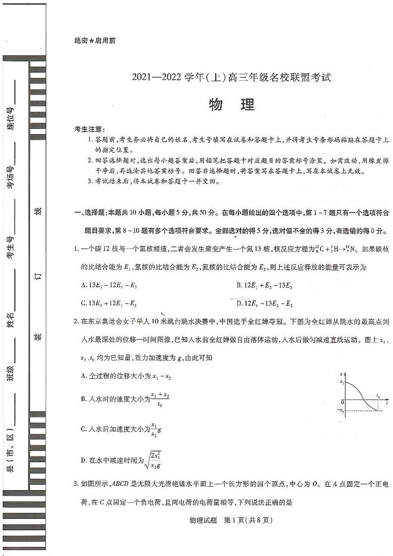 河南省信阳市2022届高三上学期12月名校联盟物理联考试卷第1页