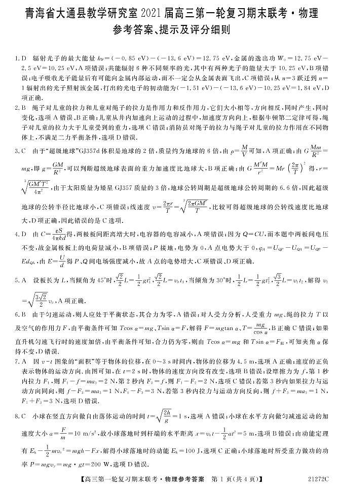 青海省西宁市大通回族土族自治县2021届高三上学期第一轮复习期末联考物理答案第1页