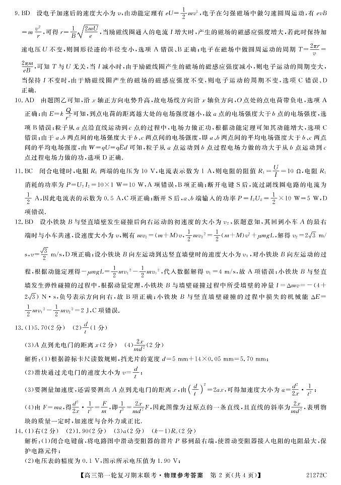 青海省西宁市大通回族土族自治县2021届高三上学期第一轮复习期末联考物理答案第2页