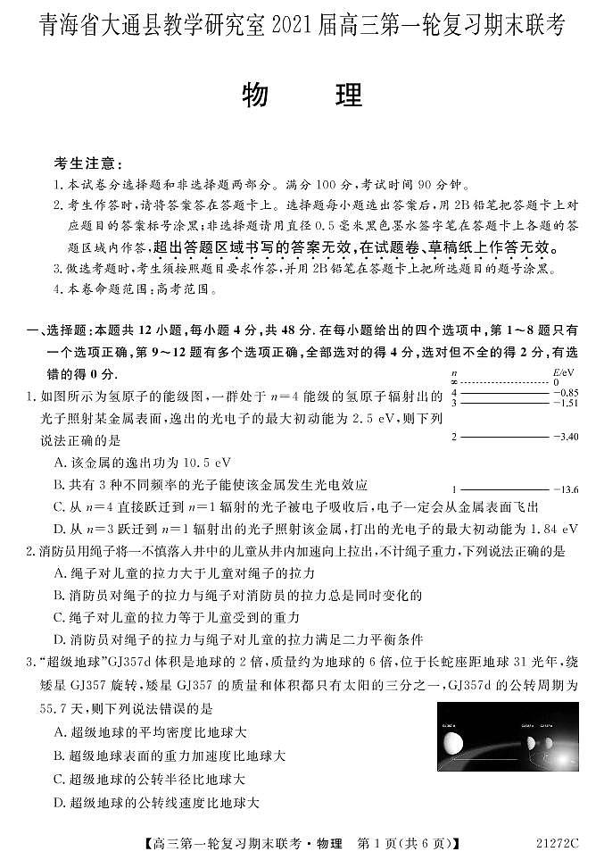 青海省西宁市大通回族土族自治县2021届高三上学期第一轮复习期末联考物理试题第1页