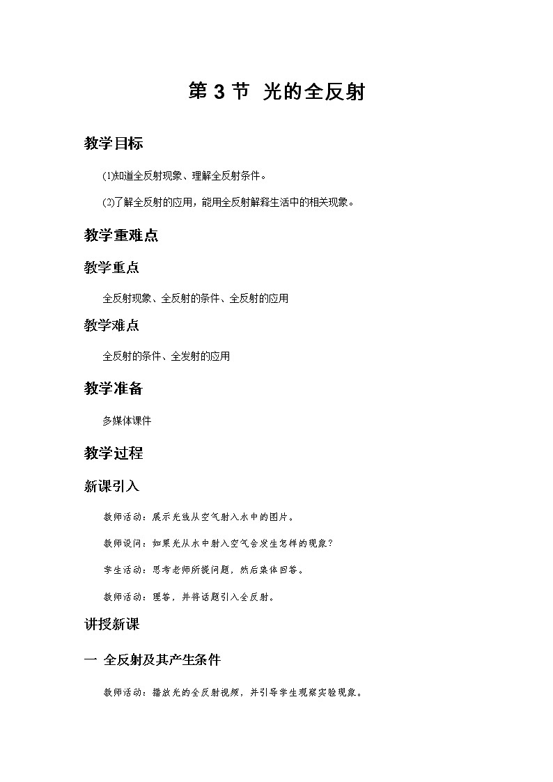 《光的全反射》示范课教学设计【物理鲁科版高中选择性必修第一册(新课标)】第1页