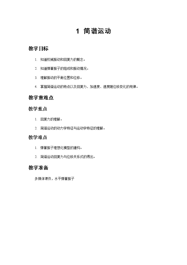 《简谐运动》示范课教学设计【物理鲁科版高中选择性必修第一册(新课标)】第1页