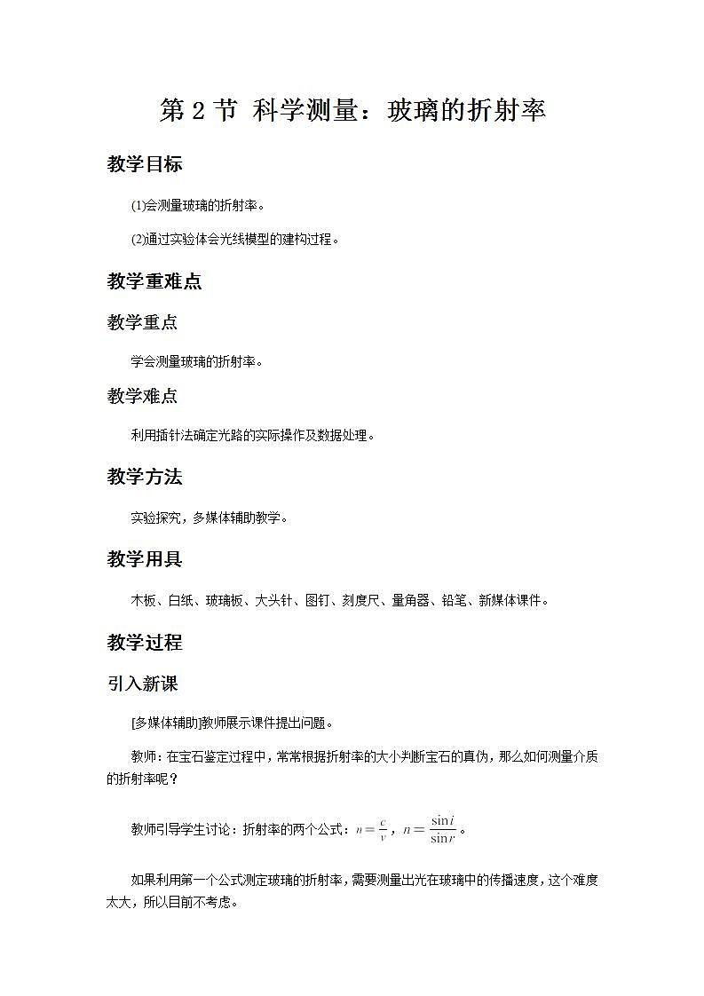 《科学测量:玻璃的折射率》示范课教学设计【物理鲁科版高中选择性必修第一册(新课标)】 (2)01