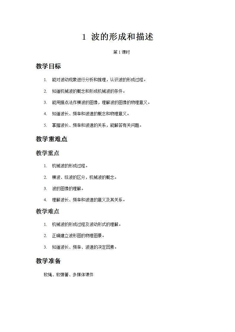 《波的形成与描述 第1课时》示范课教学设计【物理鲁科版高中选择性必修第一册(新课标)】01