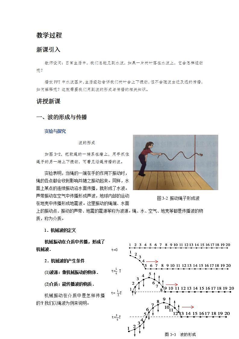 《波的形成与描述 第1课时》示范课教学设计【物理鲁科版高中选择性必修第一册(新课标)】02