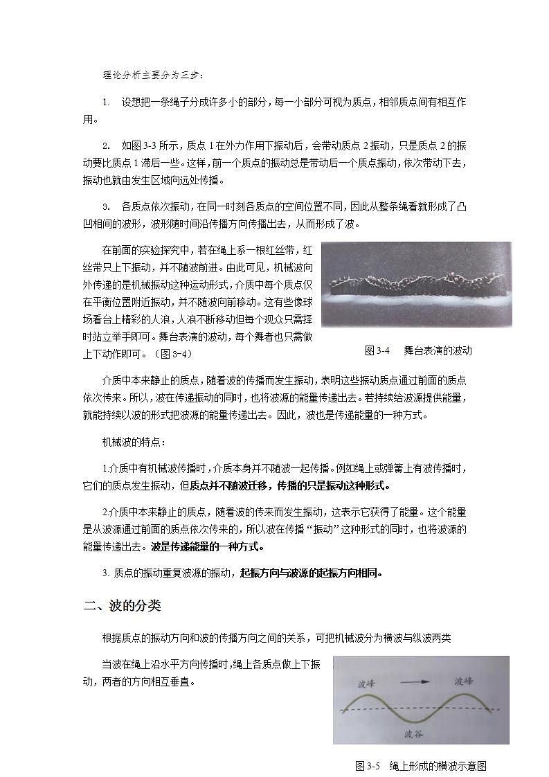 《波的形成与描述 第1课时》示范课教学设计【物理鲁科版高中选择性必修第一册(新课标)】03