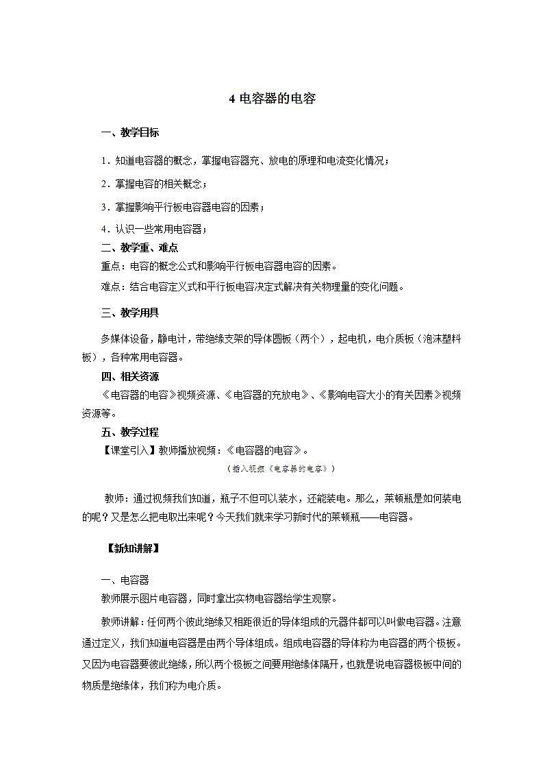 《电容器的电容》教学设计【物理鲁科版高中必修第三册(新课标)】01