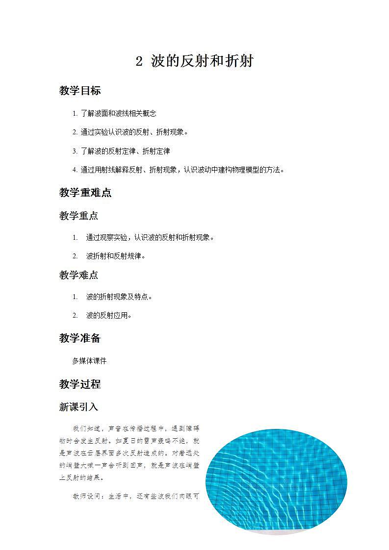 《波的反射与折射》示范课教学设计【物理鲁科版高中选择性必修第一册(新课标)】01