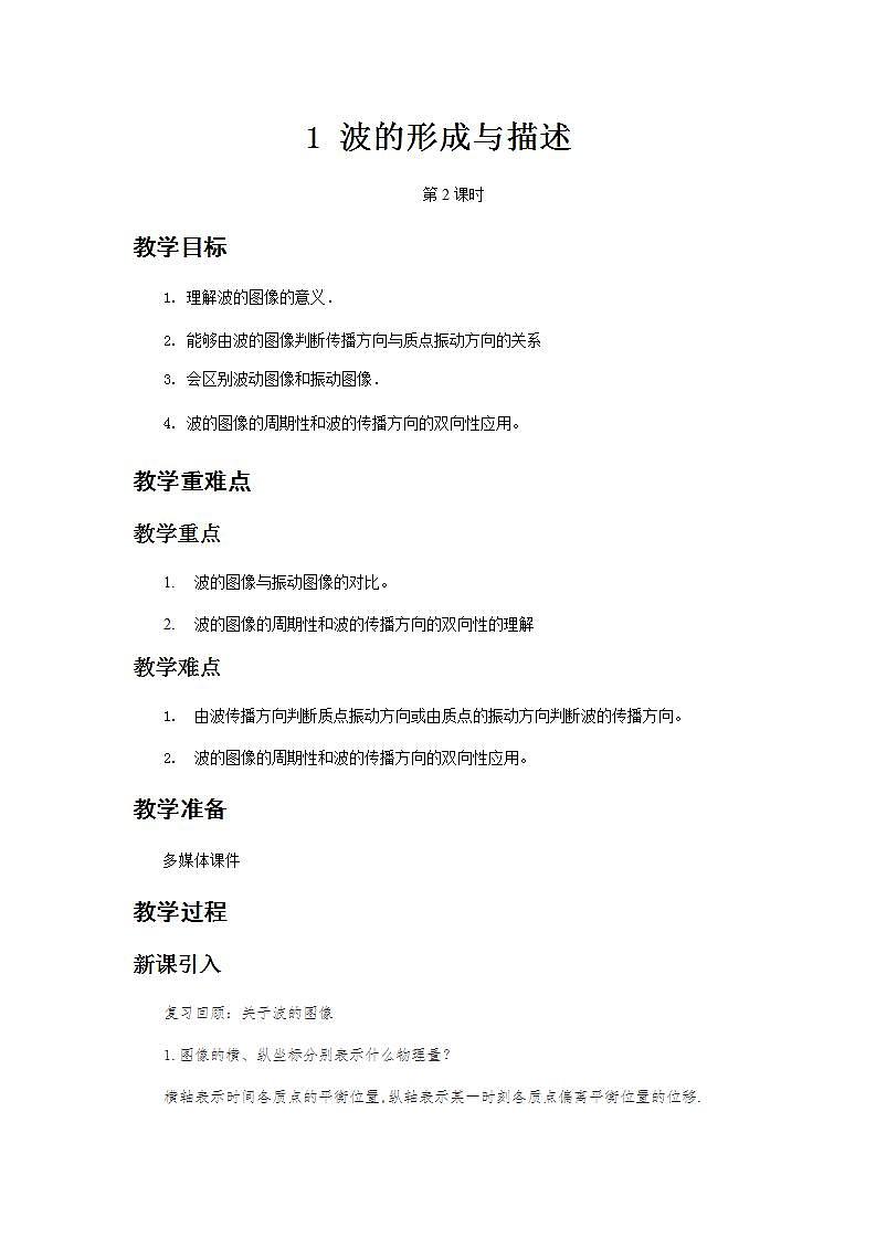 《波的形成与描述 第2课时》示范课教学设计【物理鲁科版高中选择性必修第一册(新课标)】01