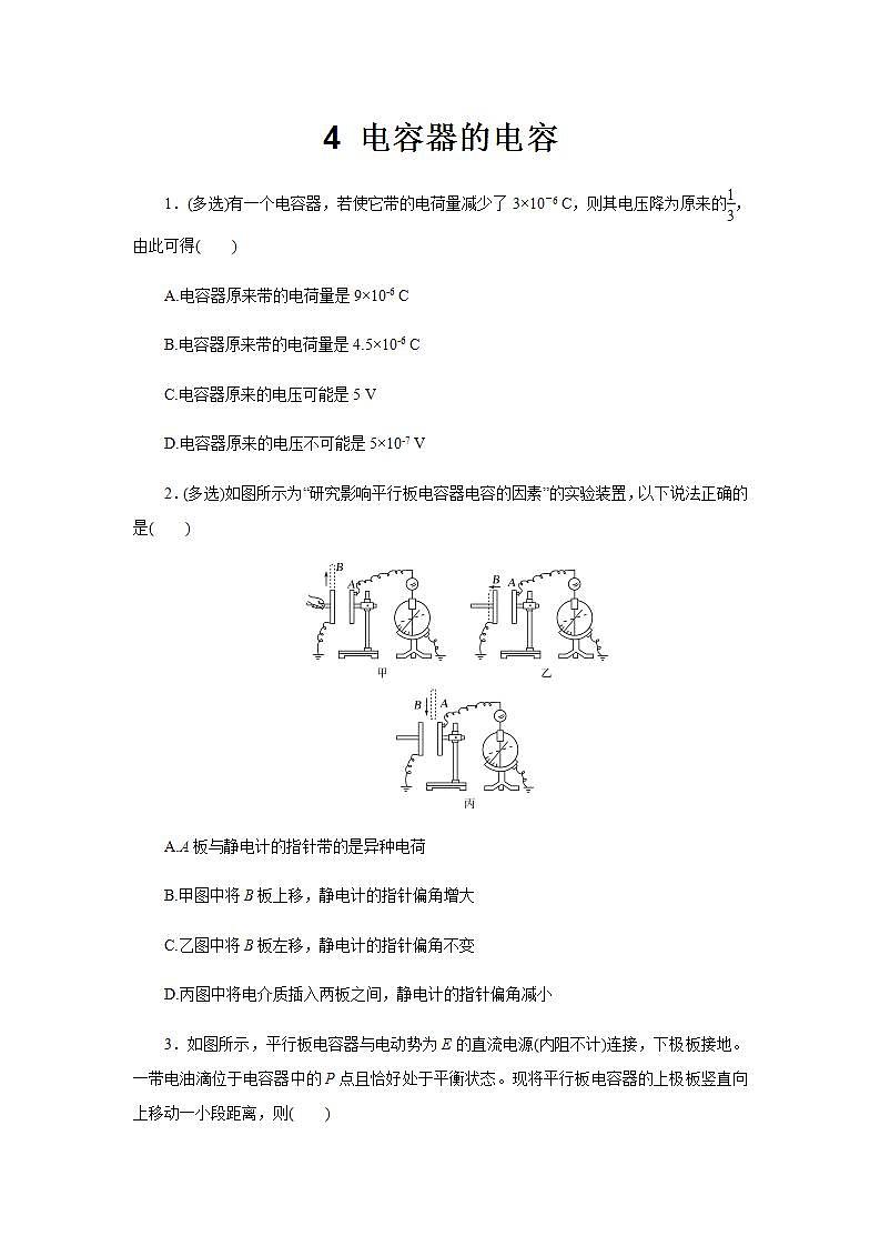 【同步测试】 科学探究:电容器 提高习题【物理鲁科版高中必修第三册(新课标)】01