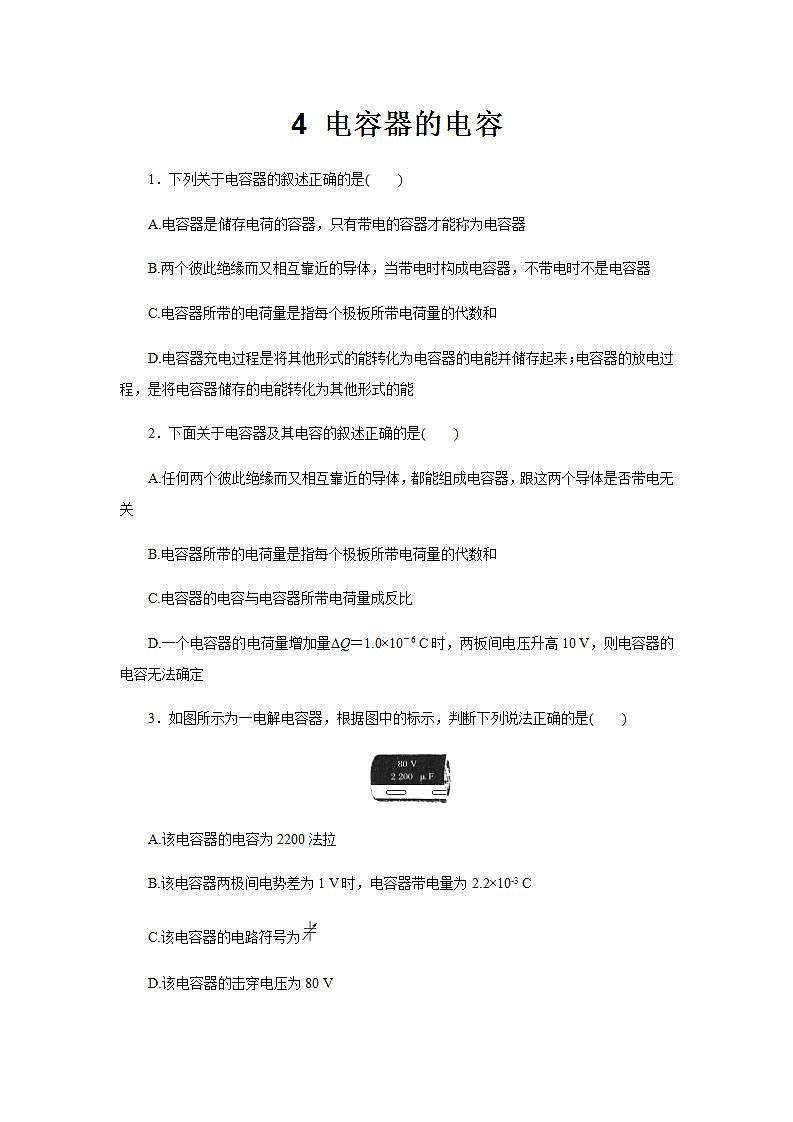 【同步测试】电容器的电容、基础习题【物理鲁科版高中必修第三册(新课标)】01
